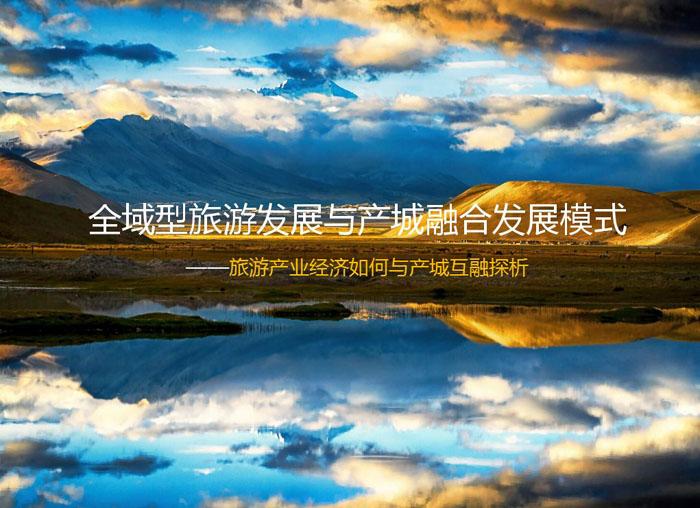 探索后藏旅游發(fā)展新模式，“全域旅游”大有可為