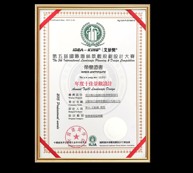 第七屆艾景獎(jiǎng)國(guó)際園林景觀規(guī)劃設(shè)計(jì)大賽年度優(yōu)秀景觀設(shè)計(jì)獎(jiǎng)