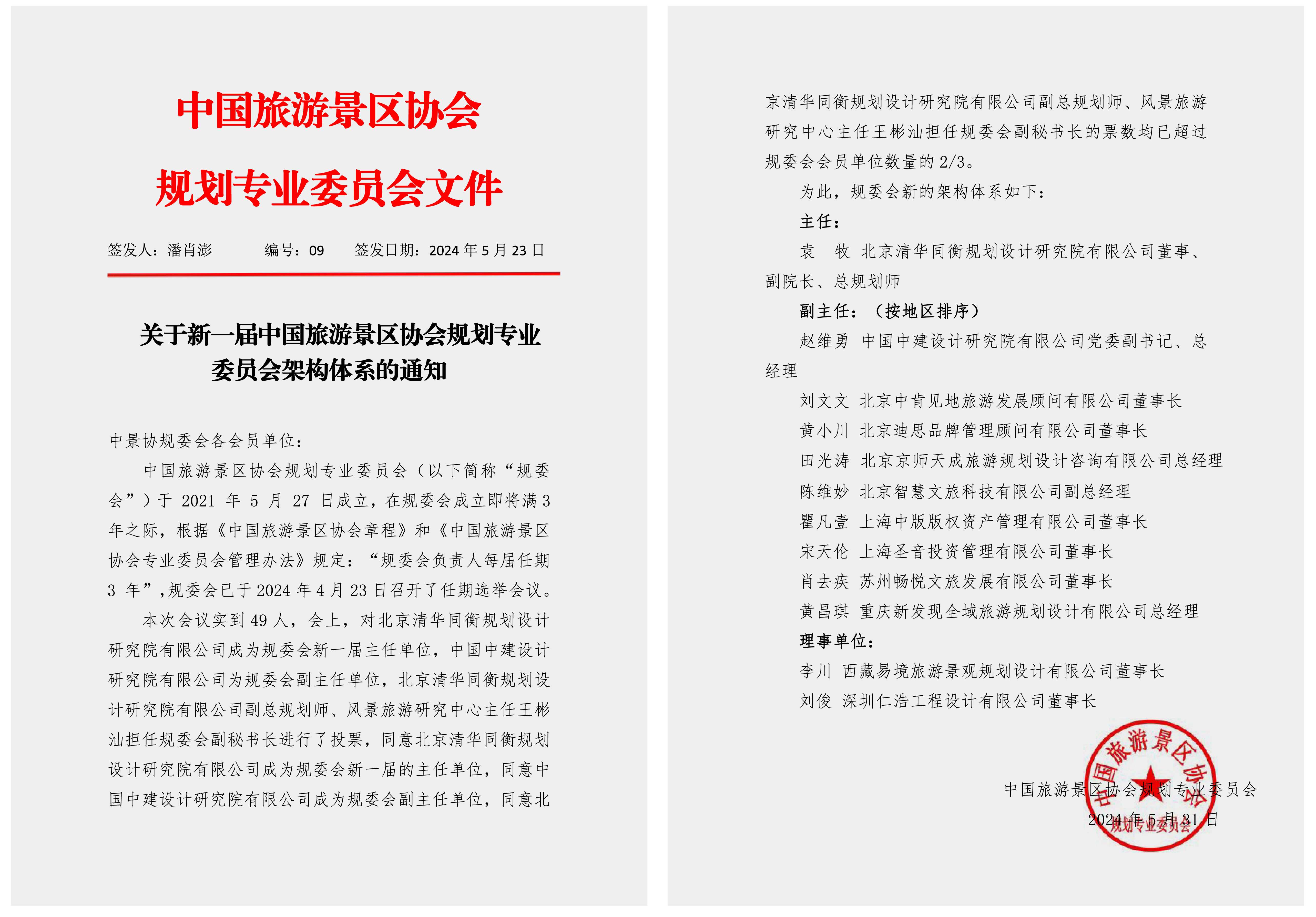 中國(guó)旅游景區(qū)協(xié)會(huì)規(guī)劃專業(yè)委員會(huì)理事單位