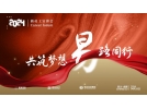 “共筑夢(mèng)想，易路同行”——易達(dá)投資集團(tuán)新員工宣講會(huì)