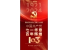七一華章，百年輝煌