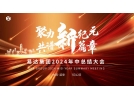 聚力新紀(jì)元，共譜新篇章——2024年易達(dá)集團(tuán)年中總結(jié)大會順利舉行