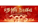 筑夢新程，匠造輝煌│2025年會，圓滿結(jié)束