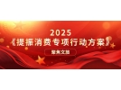 提振文旅消費再獲重磅新政策！《提振消費專項行動方案》印發(fā)