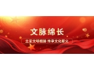 中華文明的豐富內(nèi)涵及其時代意蘊