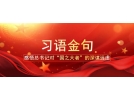 從這十句話，看總書記全國兩會后第一次地方考察