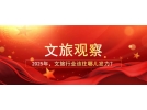 2025年，文旅行業(yè)該往哪兒發(fā)力？