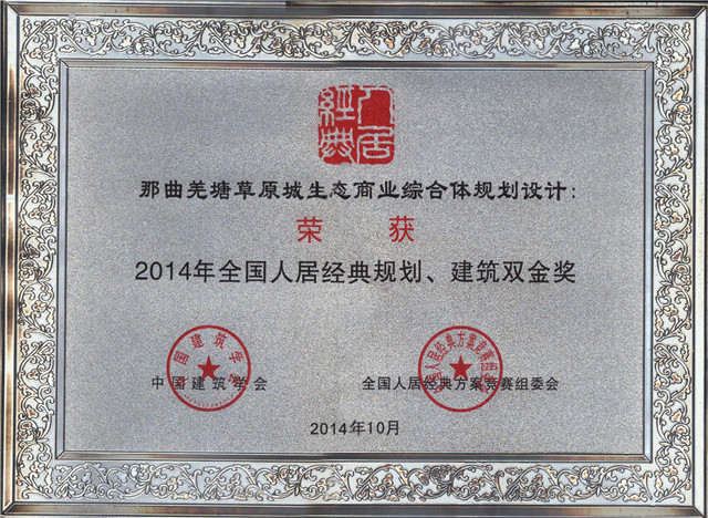 2014年全國人居經(jīng)典方案競賽規(guī)劃、建筑雙金獎(jiǎng)《藏北高原生態(tài)商業(yè)第一城規(guī)劃設(shè)計(jì)》
