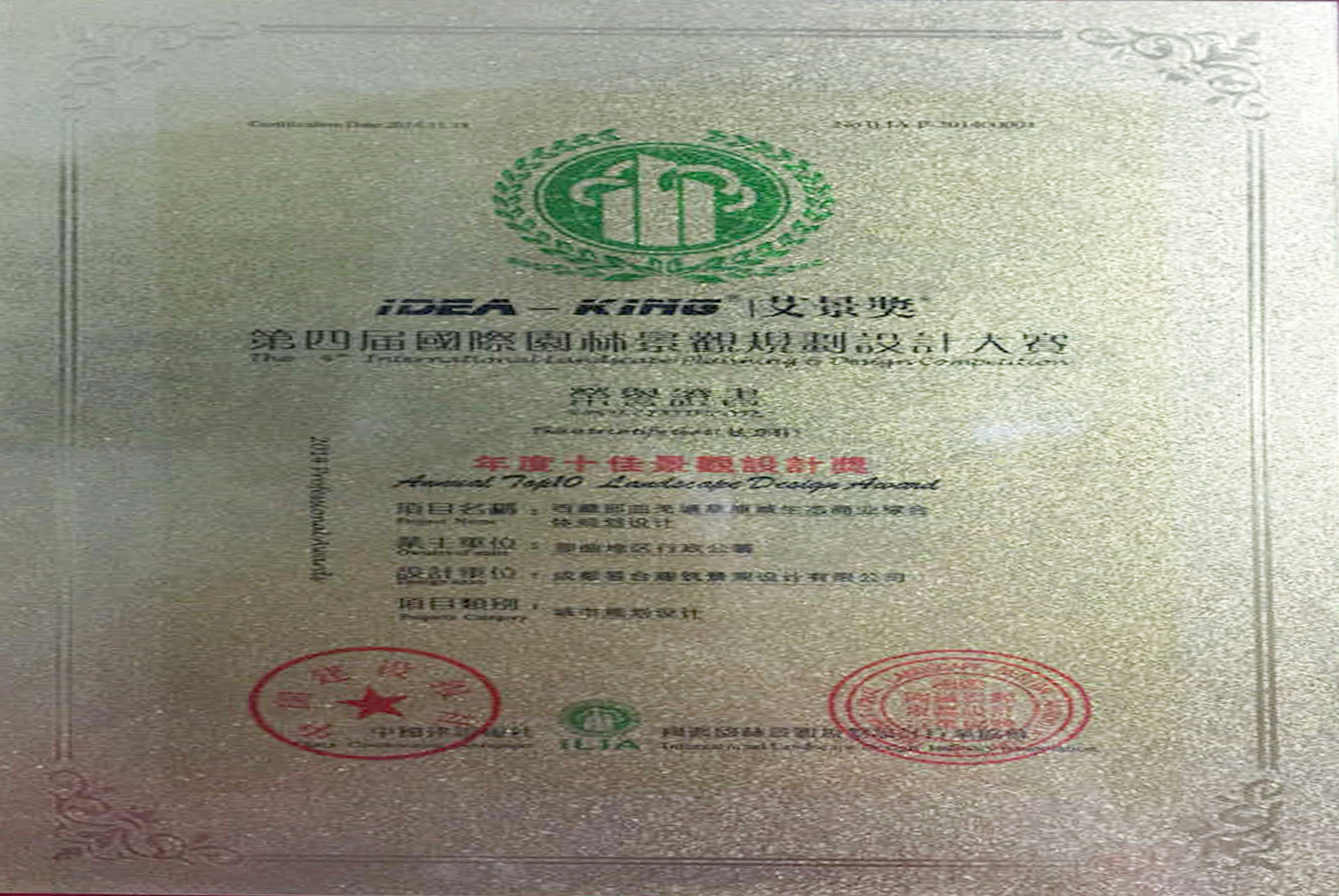 2014年艾景獎(jiǎng)第四屆國際園林景觀規(guī)劃設(shè)計(jì)大賽年度十佳景觀設(shè)計(jì)獎(jiǎng)—— 城市規(guī)劃設(shè)計(jì)獎(jiǎng)