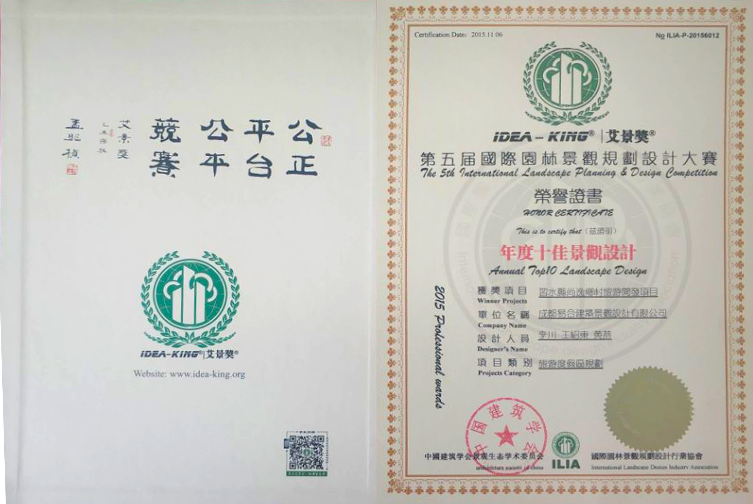 2015年艾景獎(jiǎng)第五屆國際園林景觀規(guī)劃設(shè)計(jì)大賽——年度十佳景觀設(shè)計(jì)獎(jiǎng)